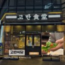 전주식당 | 전북｜전주 혁신도시 맛집, 고반식당 내돈내산 후기와 주차·메뉴
