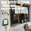 향기아토 | [잠실]석촌고분역 이자카야 쇼쿠도 아토 후기｜석촌고분 데이트 이자카야 | 잠실 아늑한 이자카야...