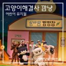 고양이 해결사 깜냥 뮤지컬 관람 꿀팁 3가지 서울 대치아트홀 좌석 추천까지