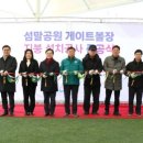 시민공원 게이트볼장 이미지