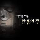 [역사채널e] 역사를 바꾼 한통의 전화 (소름주의) 이미지