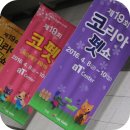 프라이드펫코리아 | 제19회 코리아펫쇼 - 2016 상반기 코펫 다녀온 후기