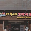 어부네코다리조림 대구점 네이버블로그