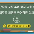이도국어교습소 - 천안시 서북구 불당34길 1 | 이도국어교습소