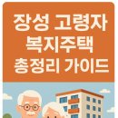 누리타운경로당 | 장성 고령자 복지주택 총정리 가이드