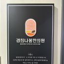 경희나봄한의원 이미지