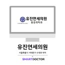 유진연세의원 네이버블로그