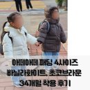 화이트아떼 | 아떼아떼 패딩 4사이즈 초코 브라운, 바닐라 화이트 34개월 착용 후기