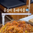 공심이동태마을