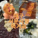 달성로 | 대구 서문시장 주말 방문 후기｜사람 많고 주차 힘든데 먹거리는 인정