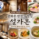 NR-1[세종로]-상-430 | 광화문 한정식 맛집 설가온, 상견례 사전답사 가코스 후기