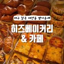 2022083 | 내돈내산 대구 칠곡 빵집 히즈베이커리&amp;카페 빵지순례 맛집 추천