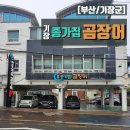 기장짚불곰장어 | [부산/기장군] 짚불구이 곰장어 후기 기장 곰장어 맛집 추천 기장 종가집 곰장어