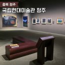 청주청원도서관 | 설 연휴에 다녀온 청주국립현대미술관 후기 무료입장