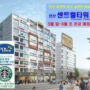 놓치고 후회하지말자! 5월 말 준공/안산 중앙역 신축상가 센트럴타워/2100여세대 아파트단지,롯데백화점,뉴코아아울렛,로데오거리 인접/중앙역 최고 상권자리 이미지