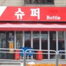 남산슈퍼 이미지