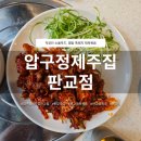 맛돼지푸드 | 판교역 점심 맛집 압구정제주집 판교점 직장인 소울푸드 흑돼지 제육볶음 후기