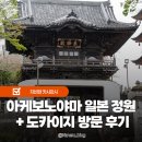 도카 | 아케보노야마 일본 정원 도카이지 방문 후기 2편 치바현 가볼만한곳
