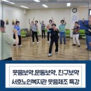 서호노인복지관 3층 | 웃음보약, 운동보약, 친구보약 챙겨드린 서호노인복지관 특강 현장 강의 이야기