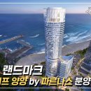 🌊 강원도 최초 5성급 호텔 "﻿인스케이프 양양 by 파르나스 호텔" 분양 정보 ⛱ 이미지