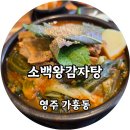 소백왕감자탕 이미지