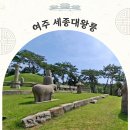 구덕산책로 숲길 | 여주 세종대왕릉 주차 산책로 숲길 방문후기