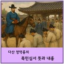 상상심서 | 다산 정약용의 목민심서 뜻과 내용