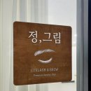 정그림브로우