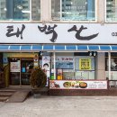 태백산불로점