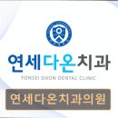 연세다온치과의원 | 관악구 임플란트 연세다온치과의원 신속하고 꼼꼼한 진료가 돋보임