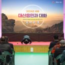 이완섭 서산시장, 2024년 갑진년(甲辰年) 새해 시민과 대화 나서!(서산태안TV) 이미지