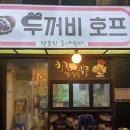 두꺼비호프 이미지