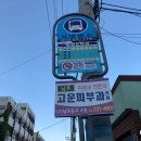 남부민2동주민센터 이미지