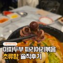 더존빌딩 | 을지로중식맛집 초류향 마파두부부터 파리머리볶음까지 솔직후기