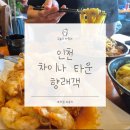 상상짬뽕 중구점 | 인천 차이나타운맛집 향래객 후기, 차이나타운 중식당에서 찾은 인생 짬뽕
