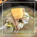 무진장돼지국밥 - 김해시 | 무진장돼지국밥