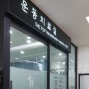 더탑재활의학과의원 이미지