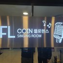 정현 노래연습장 | 강동구 성내동 노래방 베스트3 추천