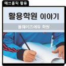 올웨이즈에듀 | [활용학원] 수학의 길은 매쓰홀릭이다! _올웨이즈에듀 학원