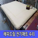 해피의료기홍보관 | 불날뻔한 happy dream 의료기 매트 안전하게 수리했어요