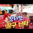 봉화 은어 축제. 별천지 공연단. 장타령 장구 난타.✨️⌛️✨️⌛️✨️⌛️✨️ 이미지