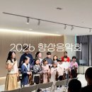 항상 음악회 | [유스 콘서트 시리즈] 2026 1차 향상음악회 후기 | 청라 바이올린 청라 첼로