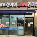 달빛 청기와24시감자탕 평택점 이미지