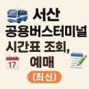 서산공용버스터미널 | 서산 공용버스터미널 시간표 조회 및 예매