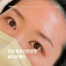 포항 속눈썹 맛집 뷰티온제이 펌포인트연장 내돈내산 후기