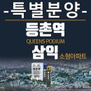 등촌퀸즈포디엄삼익 이미지
