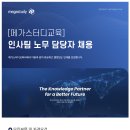 메가스터디교육(주) 인사팀 노무 담당자 채용 (~8/20) 이미지