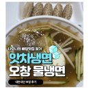 세븐일레븐 오창양청원룸점 | 앗차냉면 , 오창 냉면 배달, 포장 맛집 추천