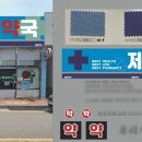 울진제일약국