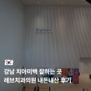강남치과의원 | 강남 레브치과의원 치아미백 잘하는 곳 내돈내산 시술 후기
